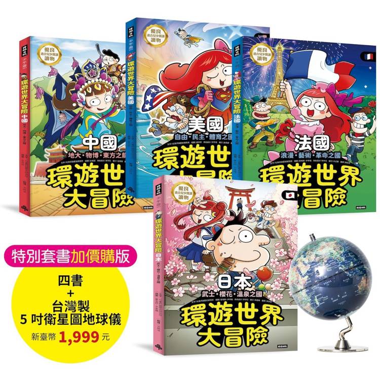 環遊世界大冒險【日本】【中國】【美國】【法國】四書+最新５吋台灣製衛星圖地球儀【特別套書1999元】【金石堂、博客來熱銷】