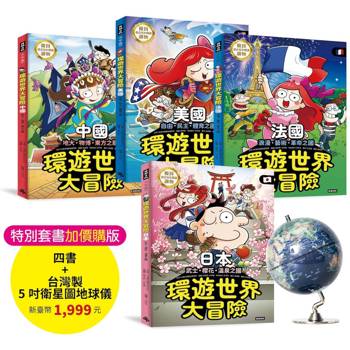 環遊世界大冒險【日本】【中國】【美國】【法國】四書+最新５吋台灣製衛星圖地球儀【特別套書1999元】