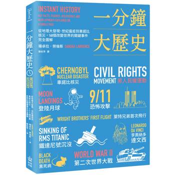 一分鐘大歷史：從地理大發現、世紀瘟疫到車諾比核災，160個改變世界的關鍵事件完全圖解【二版】