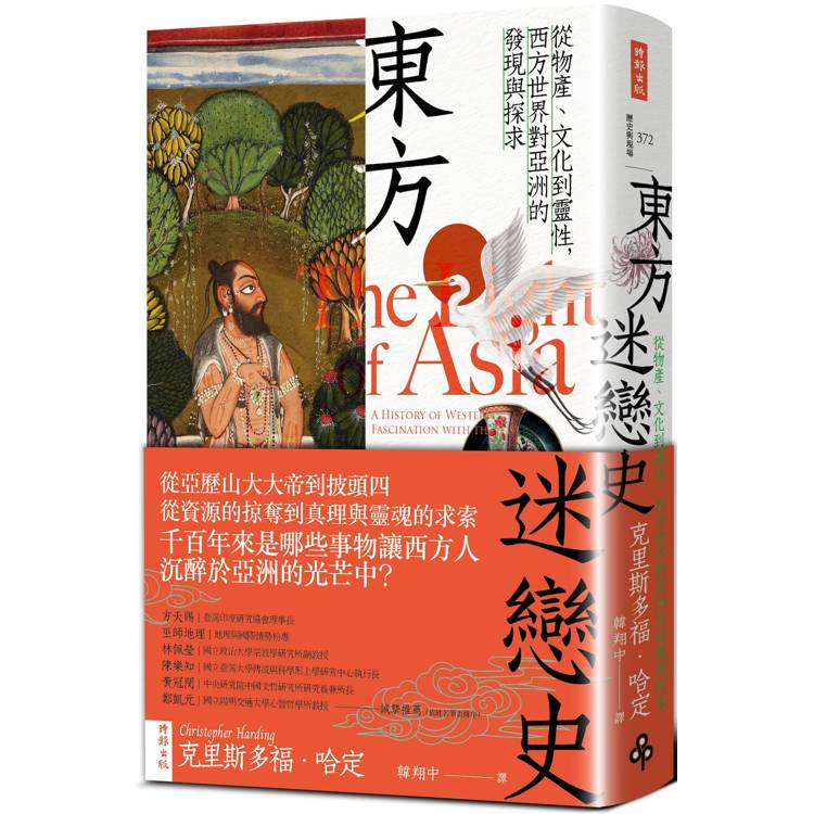 東方迷戀史：從物產、文化到靈性，西方世界對亞洲的發現與探求【金石堂、博客來熱銷】