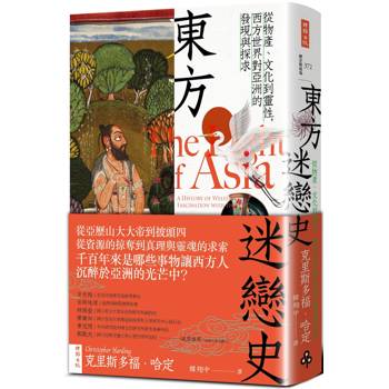 【電子書】東方迷戀史：從物產、文化到靈性，西方世界對亞洲的發現與探求