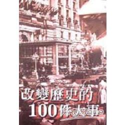 改變歷史的100件大事 | 拾書所