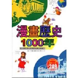 漫畫歷史1000年（特價249元） | 拾書所