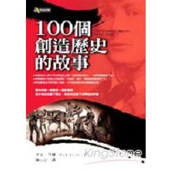 100個創造歷史的故事 | 拾書所