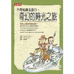 不帶地圖去旅行：奇幻的時光之旅 | 拾書所