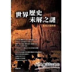 世界歷史未解之謎 | 拾書所