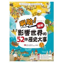 啊哈！圖解 影響世界的52件歷史大事 | 拾書所