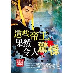 這些帝王，果然令人驚悚 | 拾書所