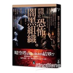 驚異！世界史 恐怖闇黑組織 | 拾書所