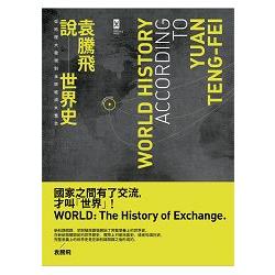 袁騰飛說世界史：從地理大發現到全球經濟大整合 | 拾書所