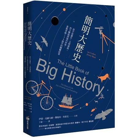 簡明大歷史：從宇宙誕生、文明發展、西方崛起到現代世界，重點掌握138億年的關鍵紀事 | 拾書所