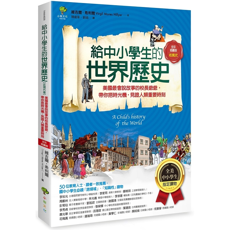 給中小學生的世界歷史【近現代卷】：美國最會說故事的校長爺爺，帶你搭時光機，見證人類重要時刻【全美中小學生指定讀物】(全彩插圖版) | 拾書所