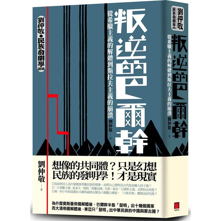 叛逆的巴爾幹：從希臘主義的解體到斯拉夫主義的崩潰(劉仲敬.民族發明學講稿01)【金石堂、博客來熱銷】