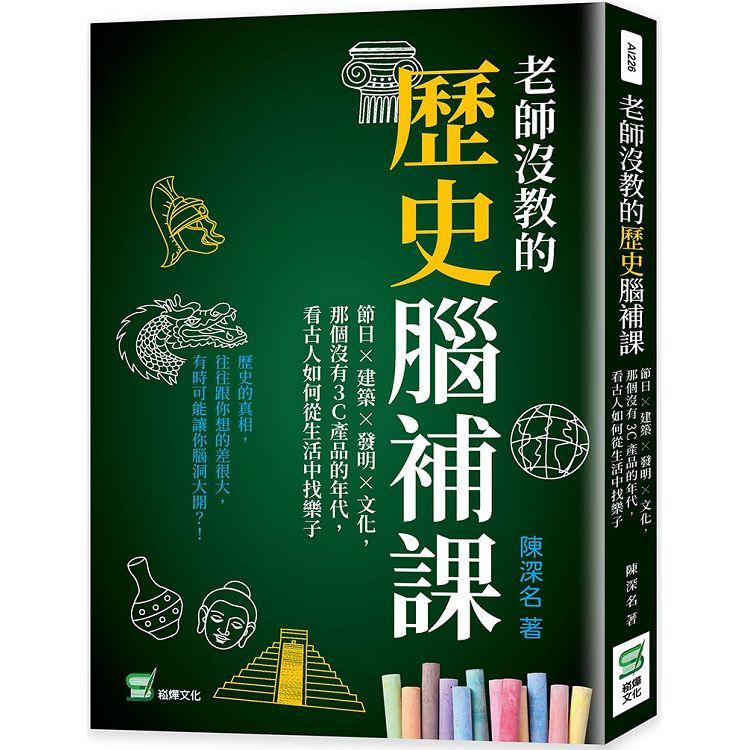 老師沒教的歷史腦補課：節日×建築×發明×文化，那個沒有3C產品的年代，看古人如何從生活中找樂子【金石堂、博客來熱銷】