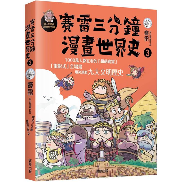 賽雷三分鐘漫畫世界史３【金石堂、博客來熱銷】