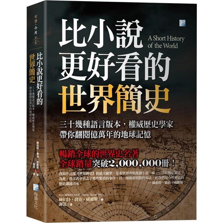 比小說更好看的世界簡史：三十幾種語言版本，權威歷史學家帶你翻閱億萬年的地球記憶【金石堂、博客來熱銷】