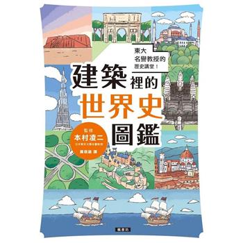 【電子書】東大名譽教授的歷史講堂！建築裡的世界史圖鑑