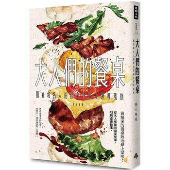 【電子書】大人們的餐桌