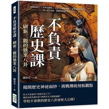 不負責歷史課，刷新三觀的懸案八卦：隋煬帝弒父×李世民奪嫡×亨利八世離婚鬧劇×甘迺迪總統刺殺案，潛入歷史深處，知識與解謎的雙重享受！