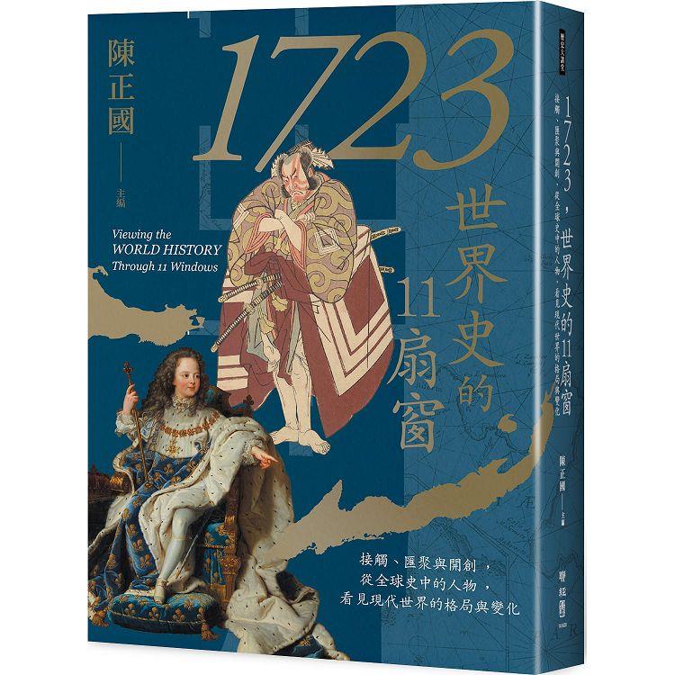 1723，世界史的11扇窗：接觸、匯聚與開創，從全球史中的人物，看見現代世界的格局與變化【金石堂、博客來熱銷】