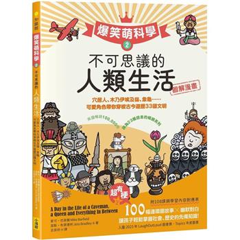 爆笑萌科學2 不可思議的人類生活：穴居人、木乃伊埃及貓、象龜......可愛角色帶你穿梭古今遊歷33國文