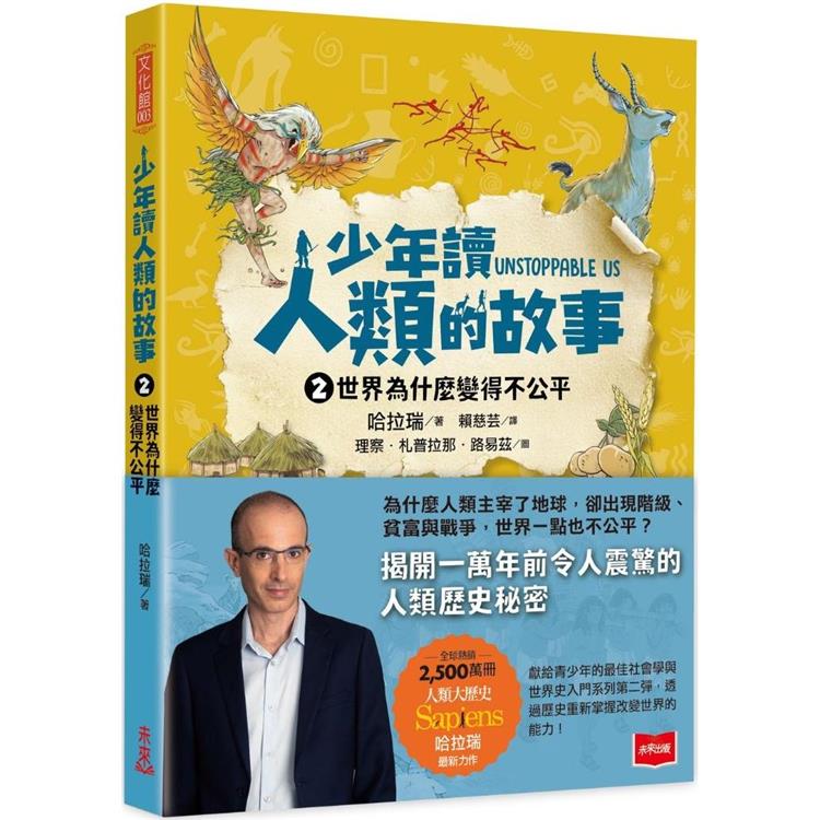 少年讀人類的故事2：世界為什麼變得不公平(人類大歷史哈拉瑞給少年的力作)