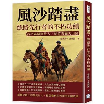 風沙踏盡，絲路先行者的不朽功績：西出陽關無故人，徒留雪滿天山路