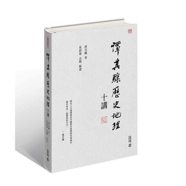 譚其驤歷史地理十講【金石堂、博客來熱銷】