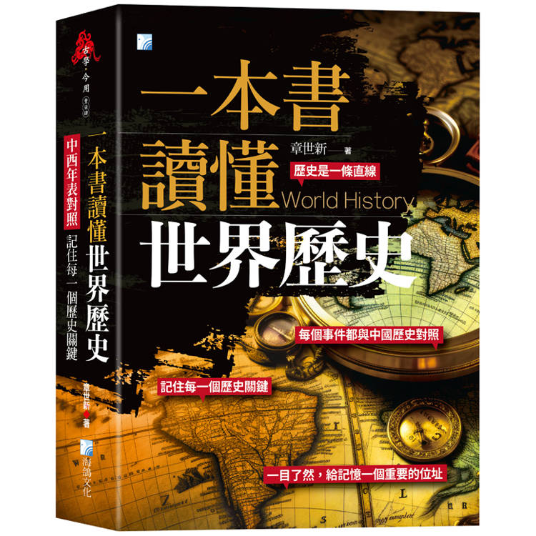 一本書讀懂世界歷史：中西年表對照，記住每一個歷史關鍵！【金石堂、博客來熱銷】