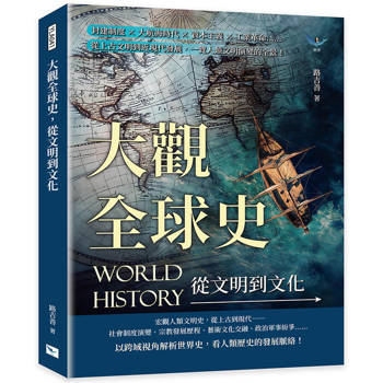 大觀全球史，從文明到文化