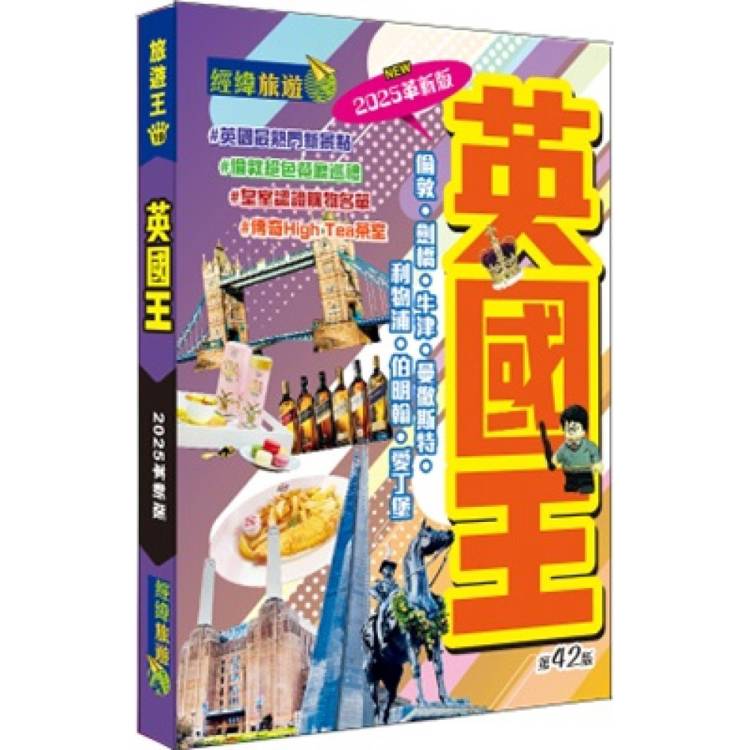 英國王(2025革新版)【金石堂、博客來熱銷】