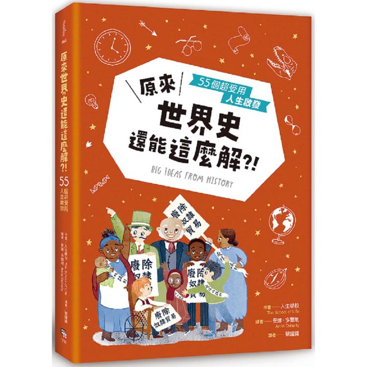 原來世界史還能這麼解?! : 55個超受用人生啟發