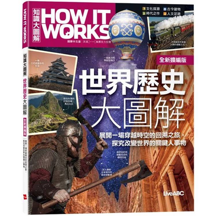 世界歷史大圖解(全新擴編版)《How It Works知識大圖解》【金石堂、博客來熱銷】