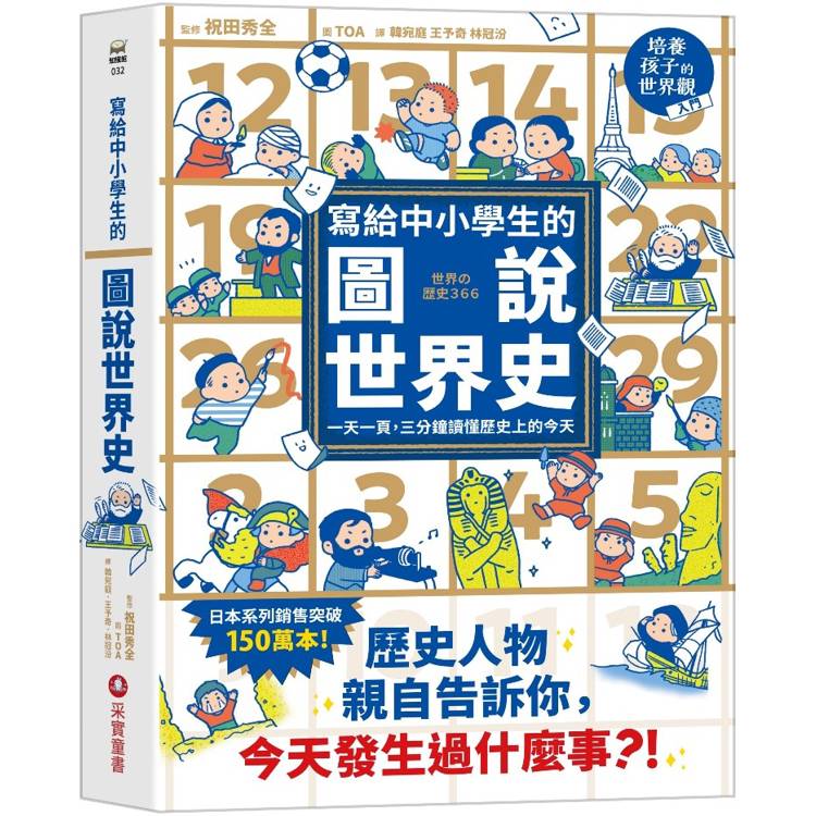 寫給中小學生的圖說世界史：一天一頁，三分鐘讀懂歷史上的今天【金石堂、博客來熱銷】