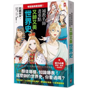 考前衝刺看漫畫!補教名師畫重點【又帥又美世界史】 考前衝刺看漫畫!補教名師畫重點【又帥又美世界史】