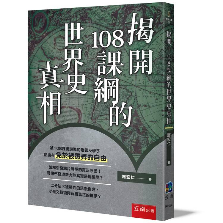 揭開108課綱的世界史真相【金石堂、博客來熱銷】