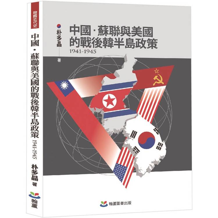 中國、蘇聯與美國的戰後韓半島政策(1941-1945)【金石堂、博客來熱銷】