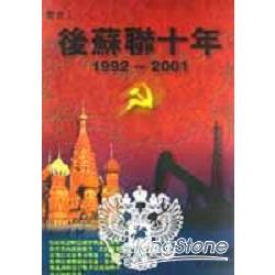 後蘇聯十年(1992-2001) | 拾書所