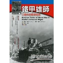 鐵甲雄師：二戰中的蘇軍戰車 | 拾書所