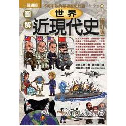 圖解世界近現代史（修訂版） | 拾書所