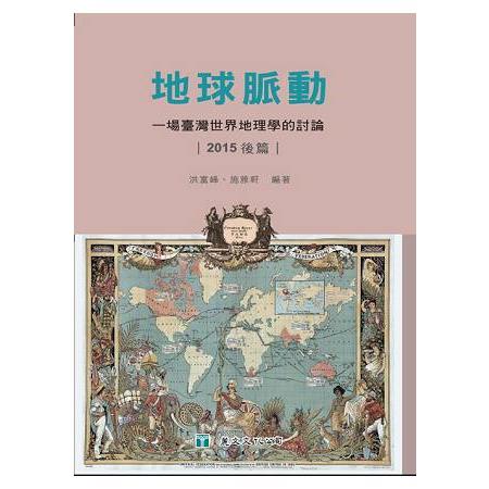 地球脈動 :  一場臺灣世界地理學的討論