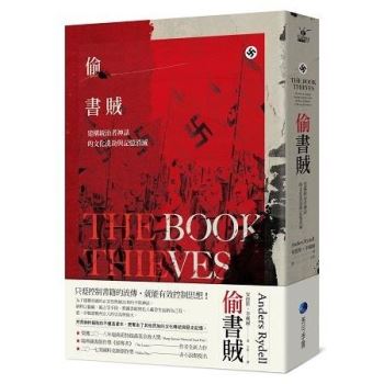 偷書賊：建構統治者神話的文化洗劫與記憶消滅