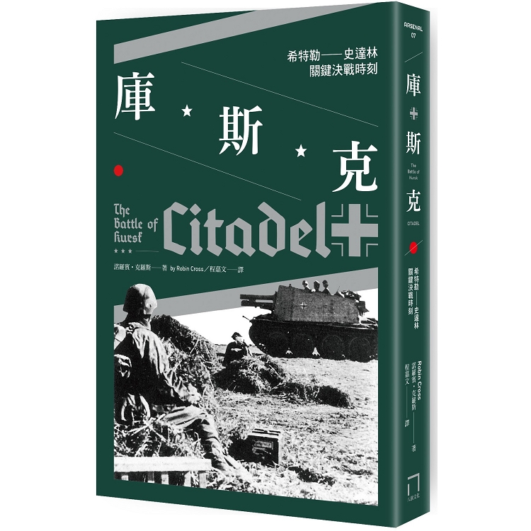 庫斯克：希特勒-史達林關鍵決戰時刻 | 拾書所