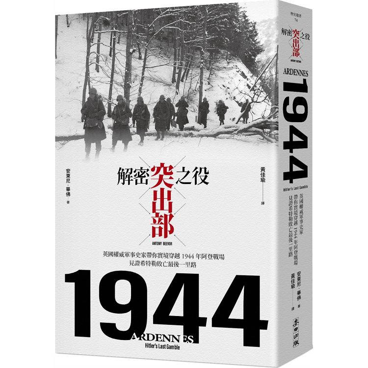 解密突出部之役：英國權威軍事史家帶你實境穿越 1944 年阿登戰場，見證希特勒敗亡最後一里路 | 拾書所