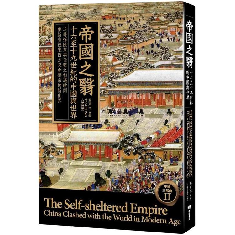 帝國之翳：十六至十九世紀的中國與世界【金石堂、博客來熱銷】
