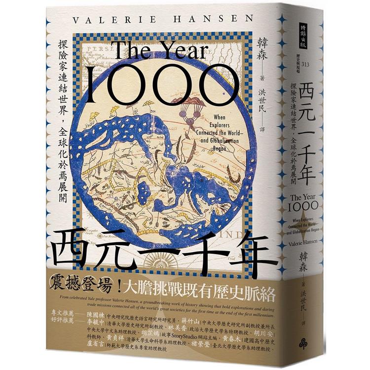 西元一千年：探險家連結世界，全球化於焉展開【金石堂、博客來熱銷】