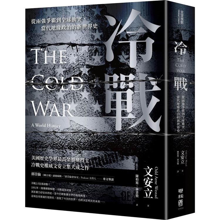 冷戰  ; 從兩強爭霸到全球衝突,當代地緣政治的新世界史