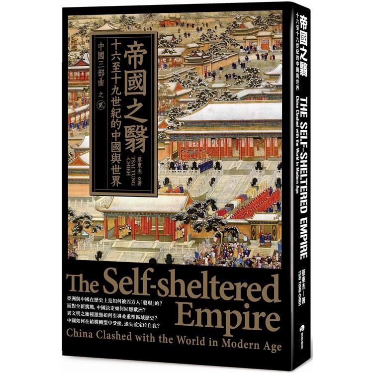帝國之翳：十六至十九世紀的中國與世界【金石堂、博客來熱銷】