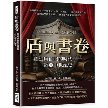 盾與書卷，創造與征服的時代──歐亞中世紀史：波斯戰爭×十字軍東征×但丁《神曲》×拜占庭帝國文明×歐洲大學教育起源……奠基近代歷史的中世紀！