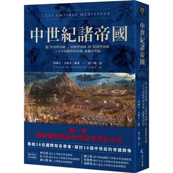 中世紀諸帝國：從「世界型帝國」、「封閉型帝國」到「散發型帝國」三大不同類型的帝國，綜觀中世紀
